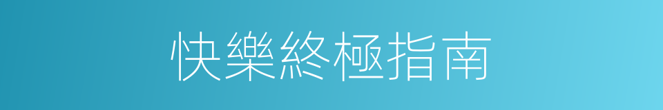 快樂終極指南的同義詞