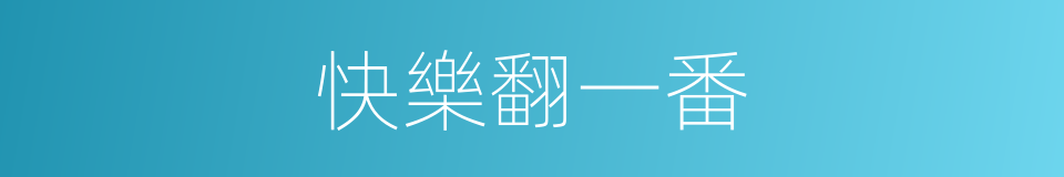 快樂翻一番的同義詞