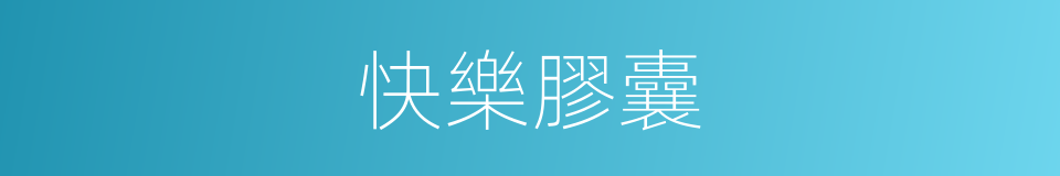 快樂膠囊的同義詞