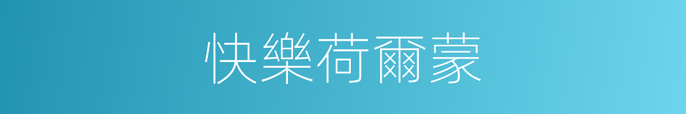 快樂荷爾蒙的同義詞