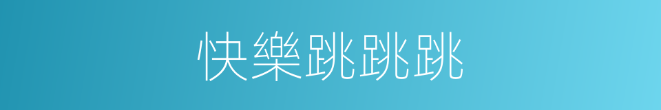 快樂跳跳跳的同義詞