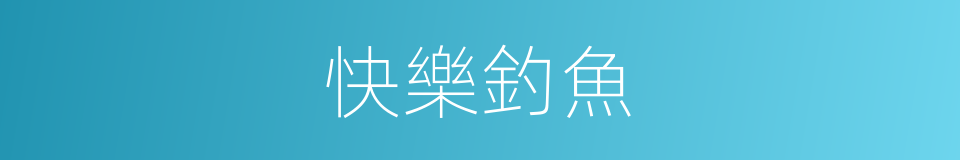快樂釣魚的意思