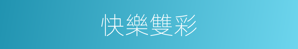 快樂雙彩的同義詞