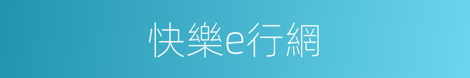 快樂e行網的同義詞