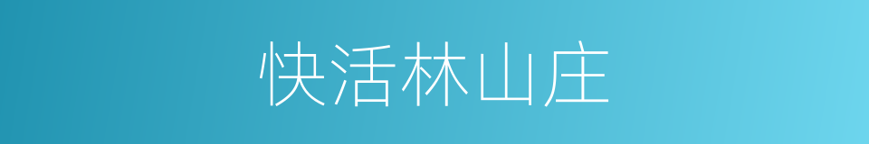 快活林山庄的同义词