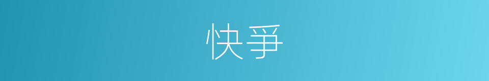 快爭的同義詞