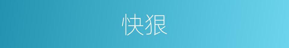 快狠的同义词