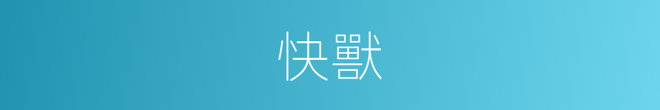 快獸的同義詞