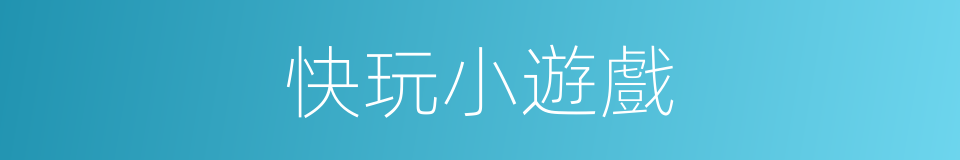 快玩小遊戲的同義詞