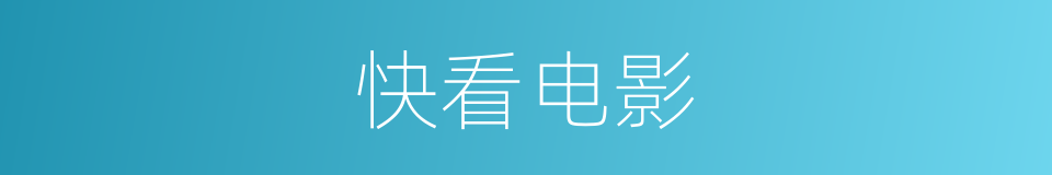快看电影的同义词