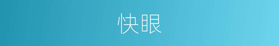 快眼的意思