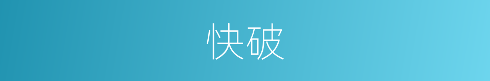 快破的同义词