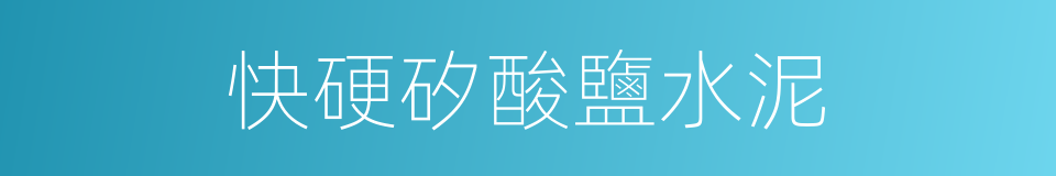快硬矽酸鹽水泥的同義詞