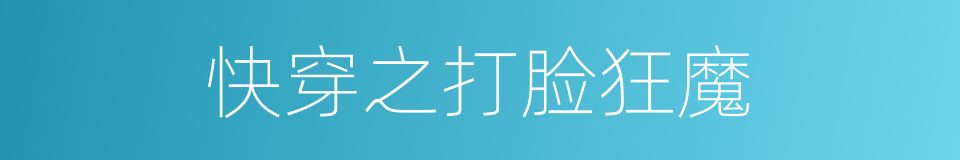 快穿之打脸狂魔的同义词