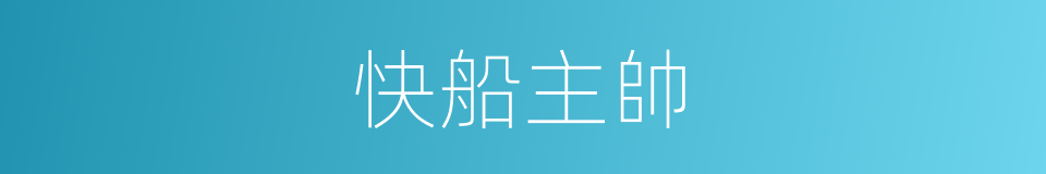 快船主帥的同義詞
