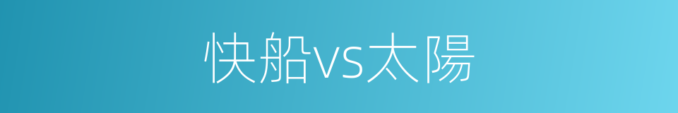 快船vs太陽的同義詞