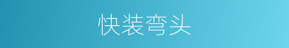 快装弯头的同义词