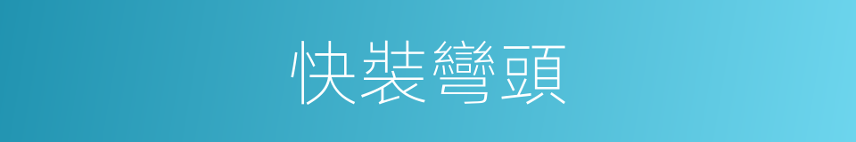 快裝彎頭的同義詞