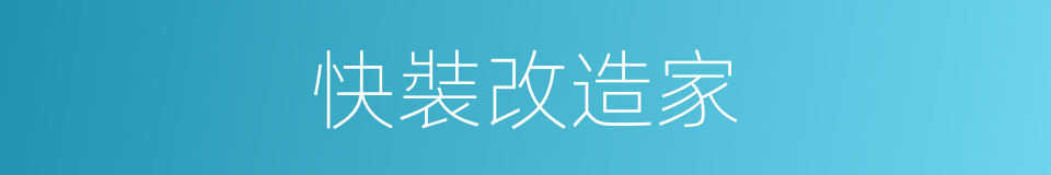 快裝改造家的同義詞