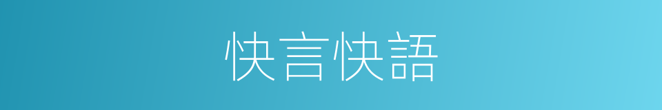 快言快語的意思