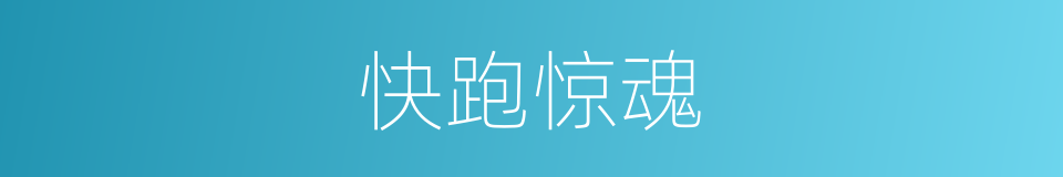 快跑惊魂的同义词