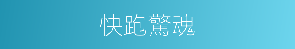 快跑驚魂的同義詞