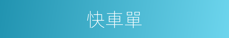 快車單的同義詞