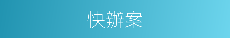快辦案的同義詞
