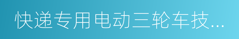 快递专用电动三轮车技术要求的同义词