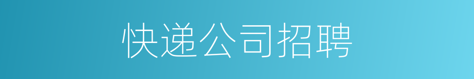 快递公司招聘的同义词