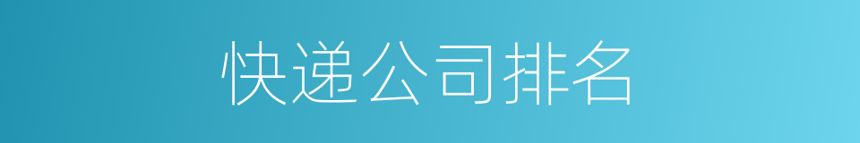 快递公司排名的同义词