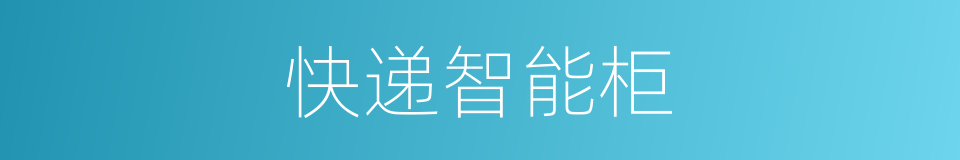 快递智能柜的同义词