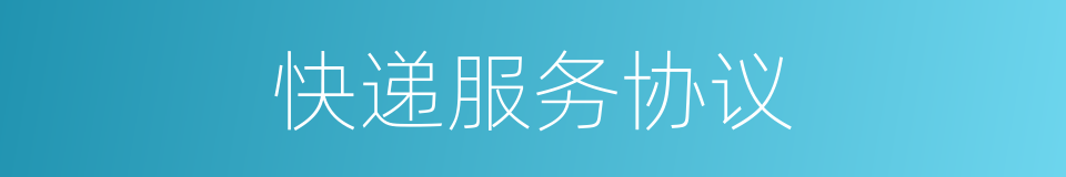快递服务协议的同义词