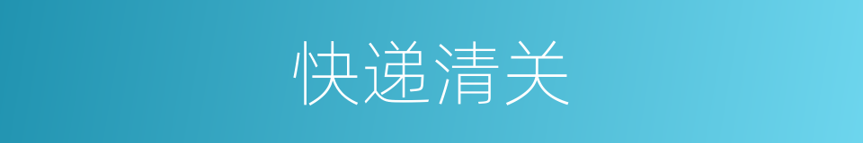 快递清关的同义词
