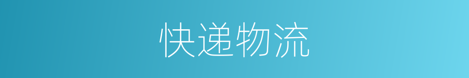 快递物流的同义词