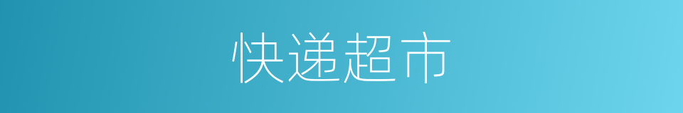 快递超市的意思