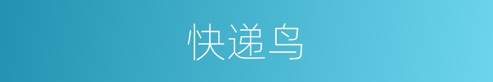 快递鸟的同义词