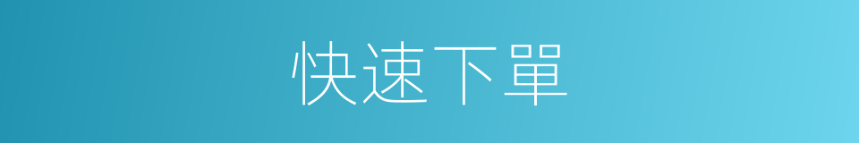 快速下單的同義詞
