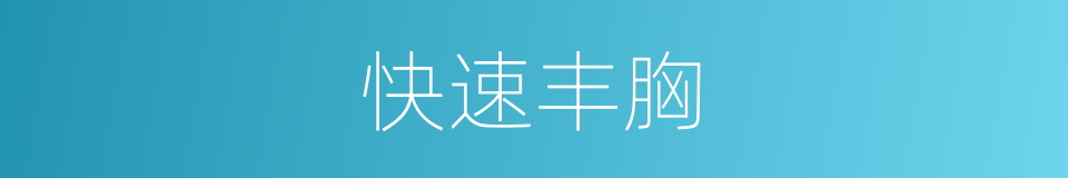 快速丰胸的同义词