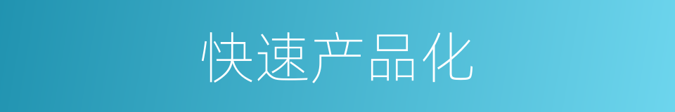 快速产品化的同义词