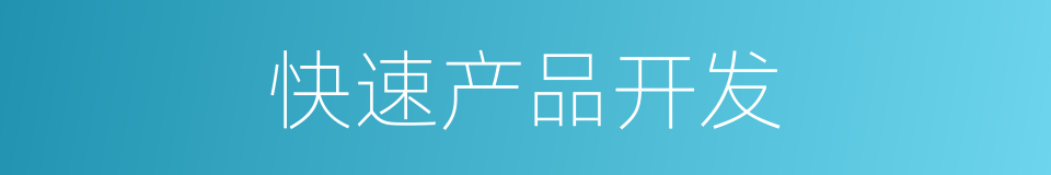 快速产品开发的同义词