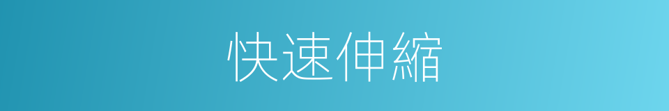 快速伸縮的同義詞