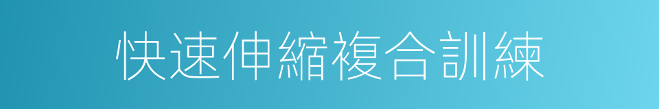 快速伸縮複合訓練的同義詞