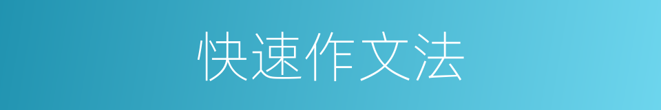 快速作文法的同义词