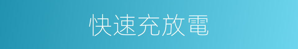快速充放電的同義詞