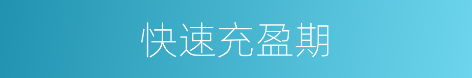 快速充盈期的同义词