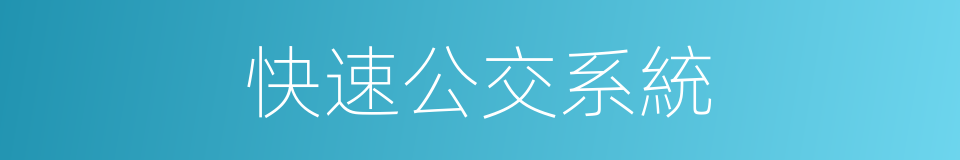 快速公交系統的同義詞