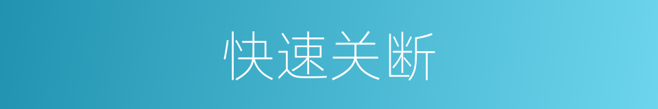 快速关断的同义词