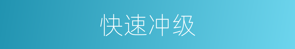 快速冲级的同义词