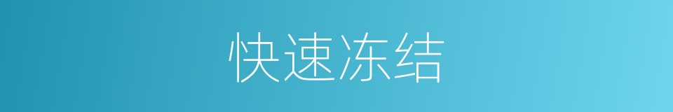 快速冻结的同义词
